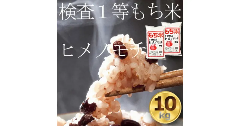 【ふるさと納税】もち米10kg　千葉県産ヒメノモチ白米(5kg×2袋)　お餅やお赤飯に【1012796】