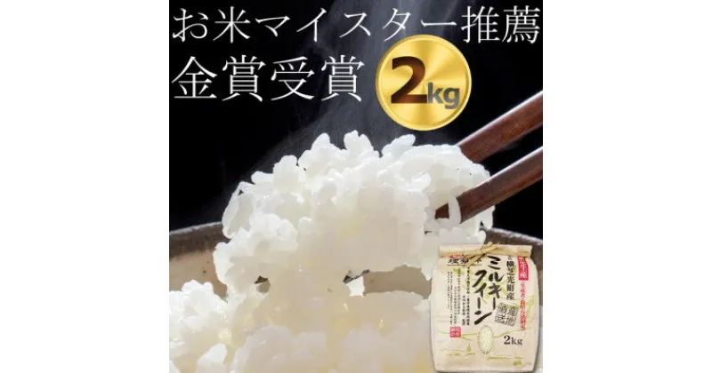 【ふるさと納税】【新米 令和6年産】 ミルキークイーン2kg　精米済み(白米)　金賞・千葉大学共同研究米【1090064】