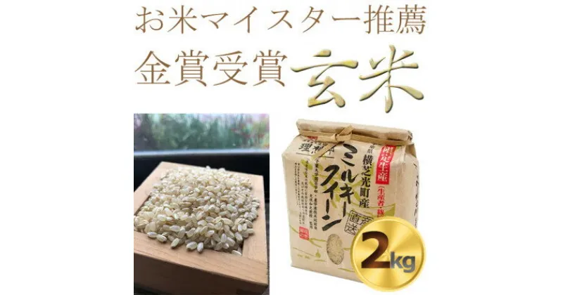 【ふるさと納税】【新米受付・令和6年産米】色彩選別済　玄米ミルキークイーン米2kg　金賞受賞・千葉大学共同研究米【1090069】