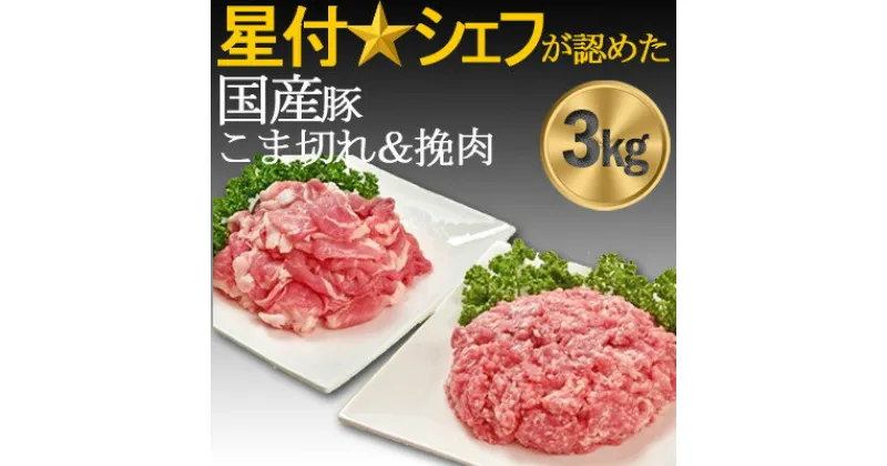 【ふるさと納税】豚肉(精肉) 房総オリヴィアポーク こま切れ・挽肉 豚肉セット3kgカレー焼き肉生姜焼きハンバーグ等【配送不可地域：離島】【1490492】