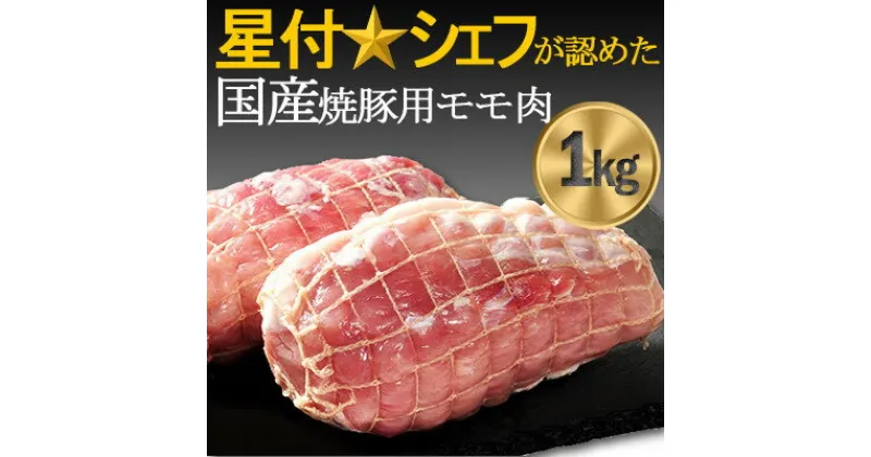 【ふるさと納税】豚肉(精肉) 房総オリヴィアポーク　焼き豚用モモ肉　総量1kg　千葉県産豚肉 豚モモブロック肉【配送不可地域：離島】【1490493】