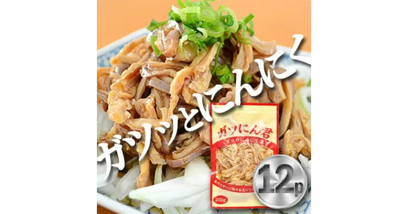 【ふるさと納税】ガツにん君　ガツのにんにく漬(200g×12P)　ガツ刺し【配送不可地域：離島・沖縄県】【1900164】