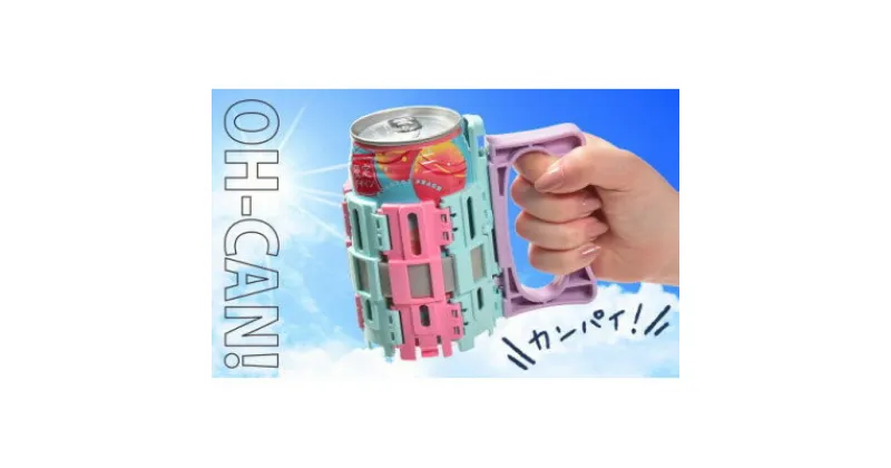 【ふるさと納税】OH-CAN!【ジョッキホルダー】パステルカラー(ペールブルー)【1491796】