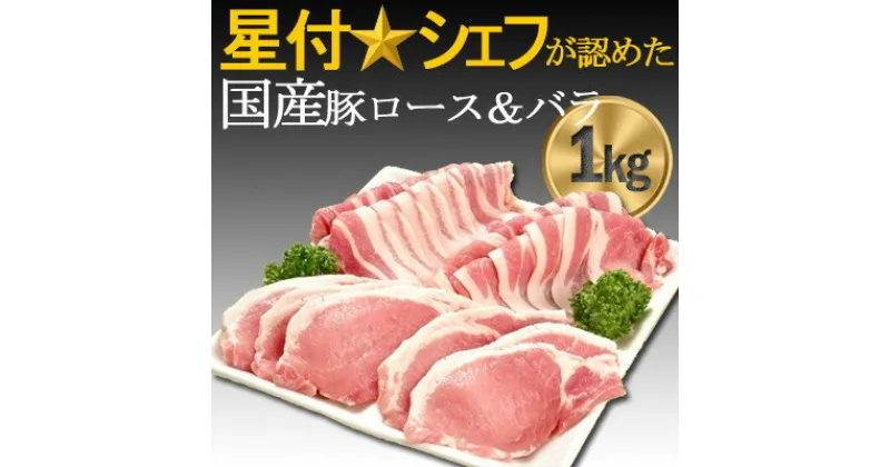 【ふるさと納税】豚肉(精肉) オリヴィアポーク 豚肉セット1kg (生姜焼き用ロース・焼き肉バラ) 豚バラスライス【配送不可地域：離島】【1007661】