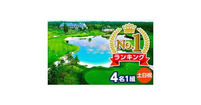 【ふるさと納税】カレドニアンゴルフクラブ【日本一のゴルフコース認定】土日祝日ゴルフプレー券(4名1組)※キャディー付【1503347】