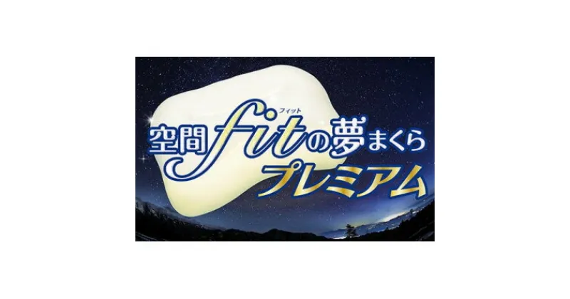 【ふるさと納税】【枕】空間fit(フィット)の夢まくらプレミアム「頭をのせれば夢ごこち…」【1491824】