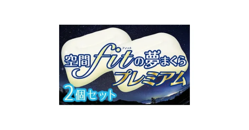 【ふるさと納税】【枕2個セット】空間fit(フィット)の夢まくらプレミアム「頭をのせれば夢ごこち…」【1491829】