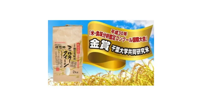 【ふるさと納税】令和6年産新米ミルキークイーン2kg×3袋(白米)【金賞・千葉大学共同研究米農生法人理想郷】【1491209】