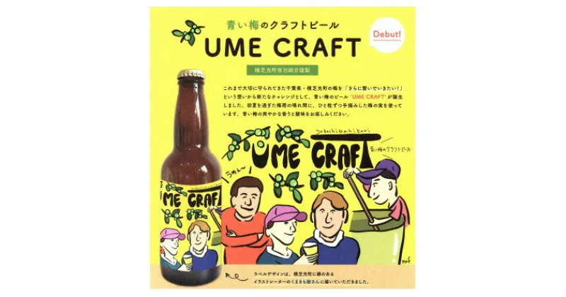 【ふるさと納税】青い梅のクラフトビール”UME CRAFT”　3本セット【配送不可地域：離島】【1518092】