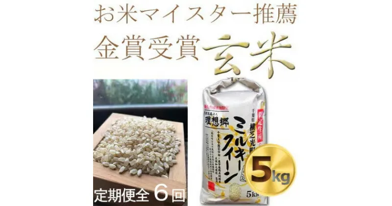 【ふるさと納税】【毎月定期便】ミルキークイーン米5kg 米定期便 【玄米】色彩選別済 全6回【4055977】