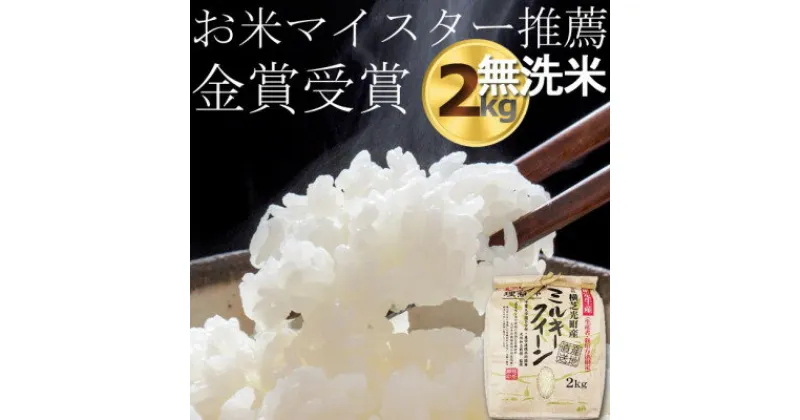 【ふるさと納税】新米 令和6年産　無洗米　ミルキークイーン2kg　精米済み　(白米)金賞・千葉大学共同研究米【1517028】