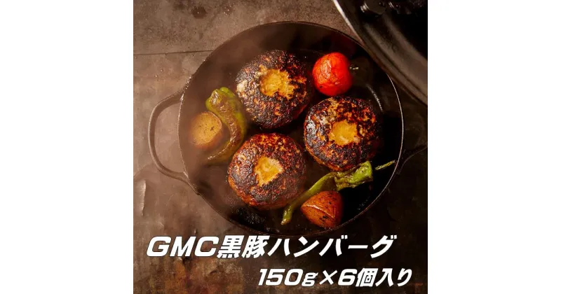 【ふるさと納税】GMC　薩摩　黒豚ハンバーグ　パティ　900g　150g×6個入　ゲンキミートチアーズ　genki meat cheers