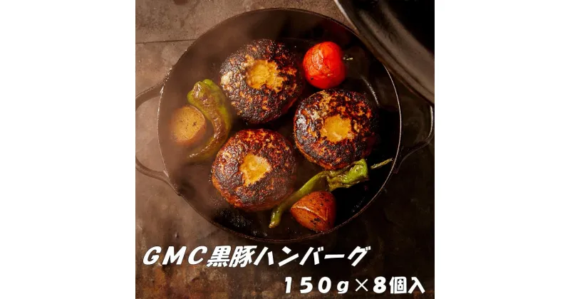 【ふるさと納税】GMC　薩摩　黒豚ハンバーグ　パティ　1200g　150g×8個入　ゲンキミートチアーズ　genki meat cheers