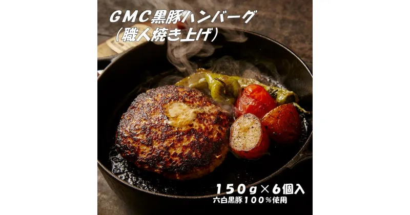 【ふるさと納税】GMC　薩摩黒豚　職人　焼き上げ　ハンバーグ　パティ　900g　150g×6個入り　ソース付き　ゲンキミートチアーズ　genki meat cheers