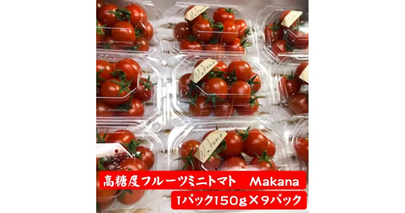 【ふるさと納税】【石井農園】高糖度フルーツミニトマト「Makana(マカナ)」 やみつきパック 150g×9パック　完熟　生産者直送　約1.3kg　トマト　ミニトマト