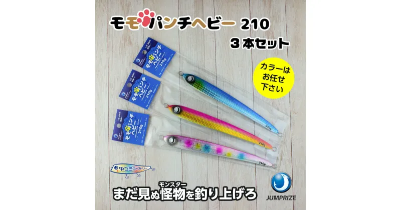 【ふるさと納税】【ジャンプライズ】モモパンチヘビー（210g）3本セット