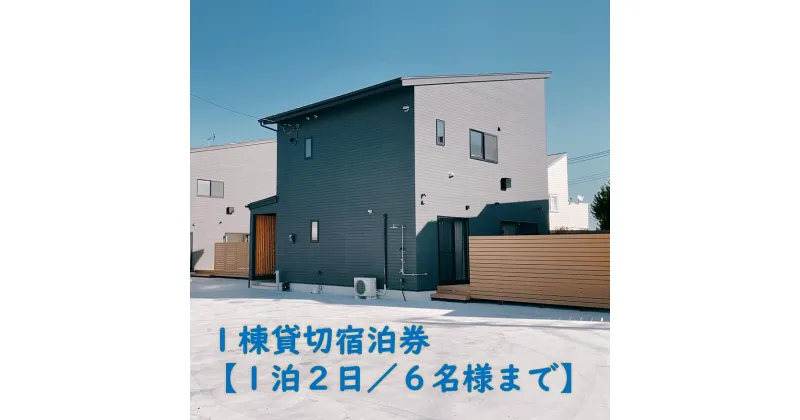 【ふるさと納税】1棟貸切宿泊券～平日・日曜限定～海徒歩3分【1泊2日/6名様まで】家族で過ごす特別な時間