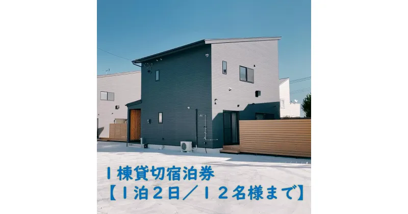 【ふるさと納税】1棟貸切宿泊券～平日・日曜限定～海徒歩3分【1泊2日/12名様まで】親子3世代で素敵な時間