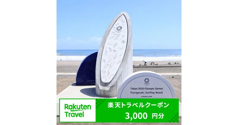 【ふるさと納税】千葉県一宮町の対象施設で使える楽天トラベルクーポン　寄付額10,000円