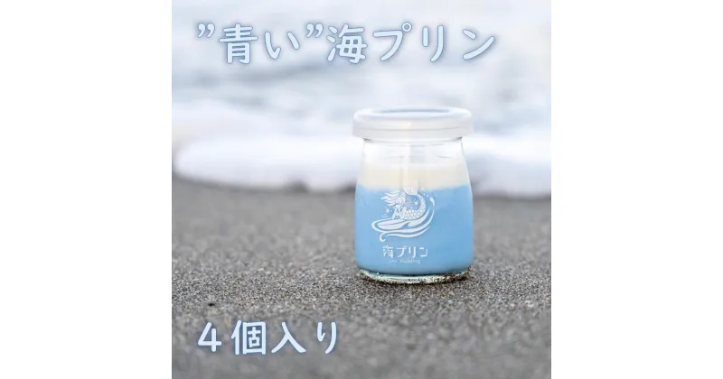 【ふるさと納税】波音の”青い”海プリン　4個入