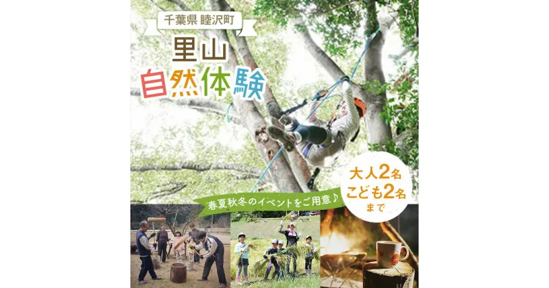 【ふるさと納税】むつざわの里山を満喫できる 自然体験イベント参加チケット F21G-017