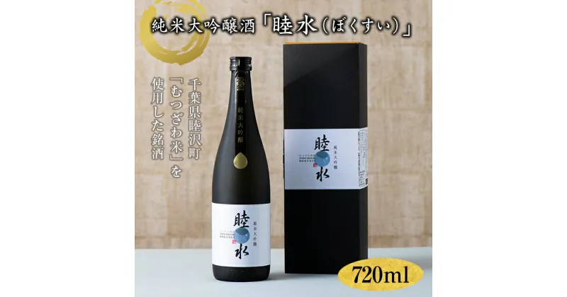 【ふるさと納税】純米大吟醸「睦水（ぼくすい）」720ml F21G-084