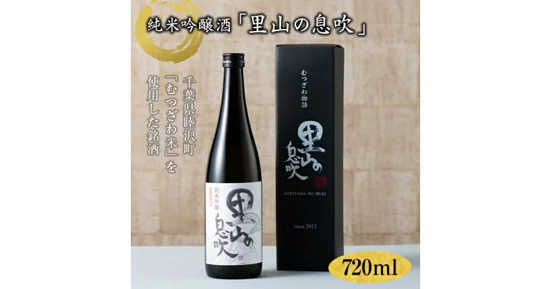 【ふるさと納税】純米吟醸「里山の息吹」720ml F21G-085