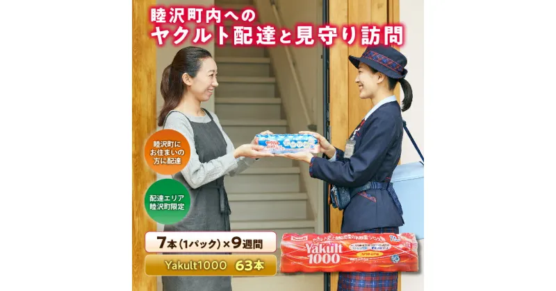 【ふるさと納税】睦沢町内へのヤクルト配達と見守り訪問（9週間／Yakult1000　63本） F21G-122