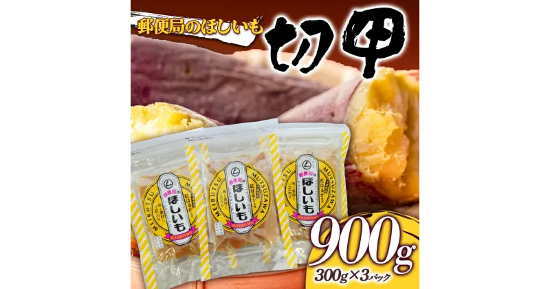 【ふるさと納税】 【2024年12月より発送開始】 郵便局のほしいも900g（切甲300g×3パック） 干し芋 さつまいも サツマイモ お菓子 スイーツ 国産 F21G-156