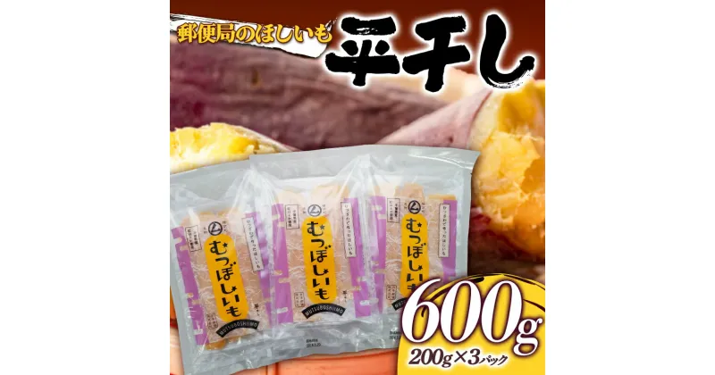 【ふるさと納税】 【2024年12月より発送開始】 郵便局のほしいも600g（平干し200g×3パック） 干し芋 さつまいも サツマイモ お菓子 スイーツ 国産 F21G-155