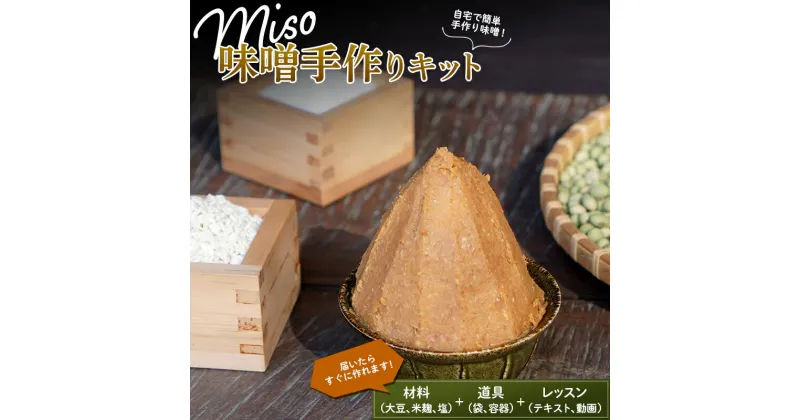 【ふるさと納税】 自宅で簡単に仕込める「MISO手作りキット」 味噌 みそ 生味噌 F21G-224