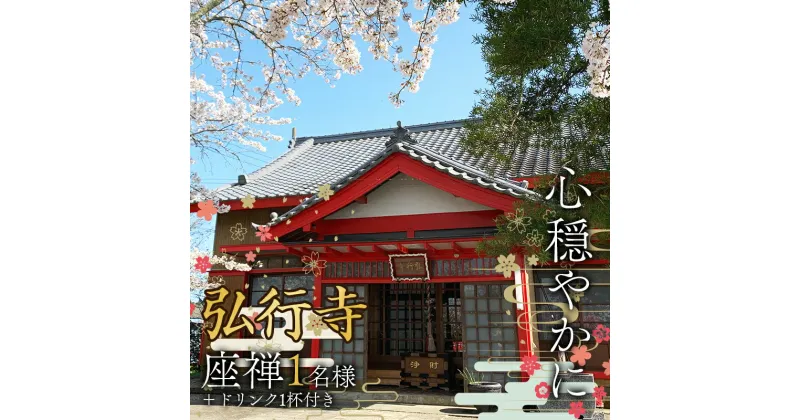 【ふるさと納税】心穏やかに 弘行寺 座禅1名様＋ドリンク1杯付き お寺カフェそわか パワースポット 体験 安らぎ 止観 呼吸法 御朱印 経本 千葉県 F21G-239