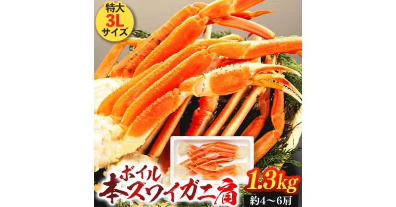 【ふるさと納税】ボイル本ズワイガニ肩 1.3kg（1肩約250g～300g） 特大3Lサイズ 冷凍 ずわいがに ズワイ ずわい カニ かに 蟹 お取り寄せ グルメ ふるさと 納税 千葉県 長生村