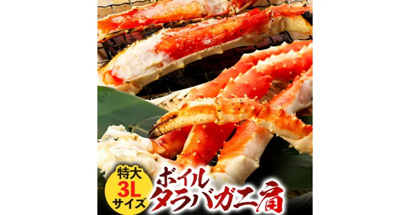 【ふるさと納税】ボイルタラバガニ肩 800g 〜 2.4kg 特大3Lサイズ 冷凍 たらばガニ タラバがに たらばがに たらば蟹 タラバ たらば カニ かに 蟹 お取り寄せ グルメ ふるさと 納税 千葉県 長生村