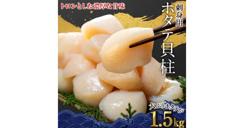 【ふるさと納税】刺身用ホタテ貝柱 1.5kg 冷凍 帆立 ほたて ホタテ 貝柱 貝 刺身 生食用 海鮮 魚介 魚介類 お取り寄せ グルメ おつまみ ふるさと 納税 千葉県 長生村