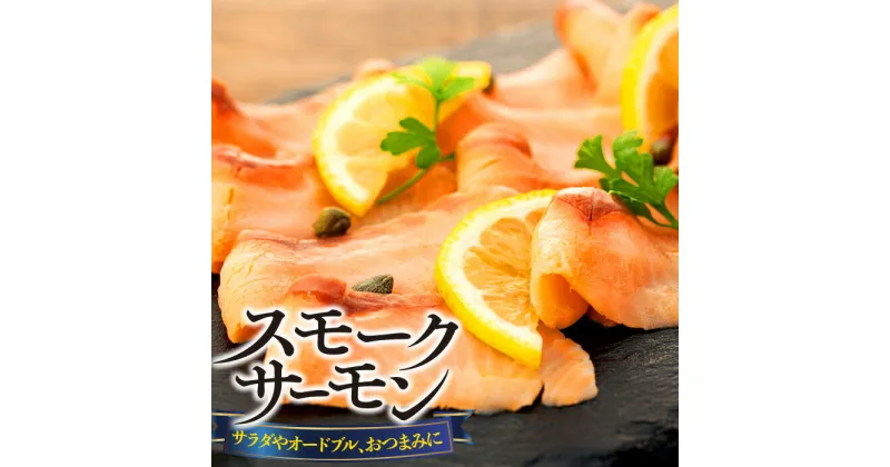 【ふるさと納税】スモークサーモン（100g×6〜10パック）スライス 無添加 冷凍 鮭 さけ サケ 魚 魚貝類 魚介 燻製 スモーク おつまみ オードブル お取り寄せ グルメ ふるさと 納税 千葉県 長生村