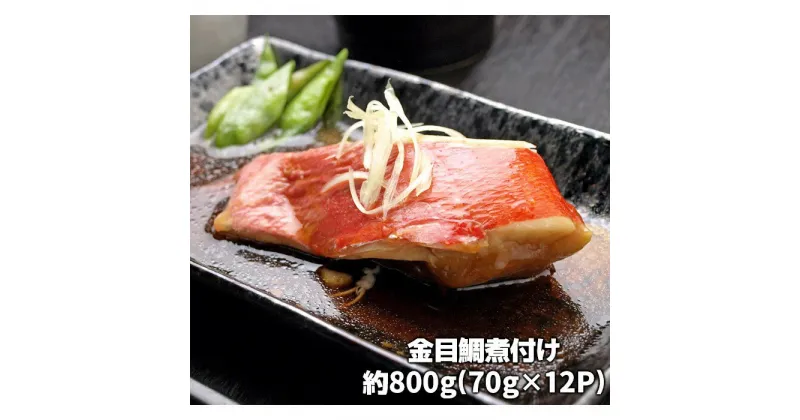 【ふるさと納税】金目鯛の煮つけ（切り身70g×12パック） 冷凍 煮つけ 煮付け 惣菜 簡単 煮魚 ご飯のお供 魚 海鮮 海産物 金目鯛 きんめ キンメダイ 切り身 ふるさと 納税 千葉県 長生村