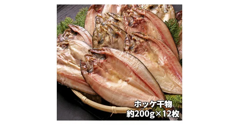 【ふるさと納税】ホッケ干物 12枚 冷凍 セット 干物 焼き魚 魚 おかず おつまみ お取り寄せ グルメ ふるさと 納税 千葉県 長生村