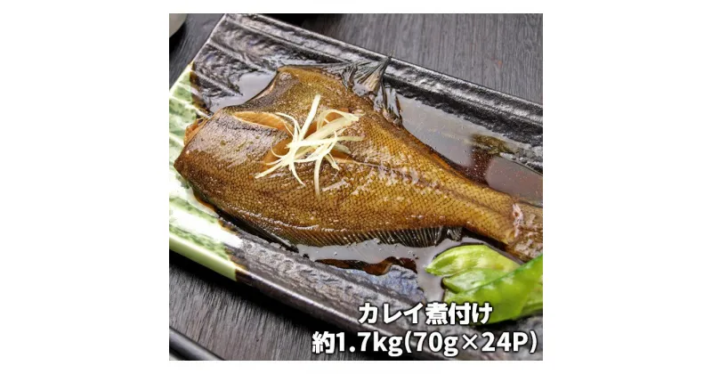 【ふるさと納税】カレイの煮つけ（1尾まるごと70g×24パック） 冷凍 カレイ 煮つけ 煮付け 煮魚 調理済み 時短 おかず 総菜 簡単 魚 魚介 魚貝類 ふるさと 納税 千葉県 長生村