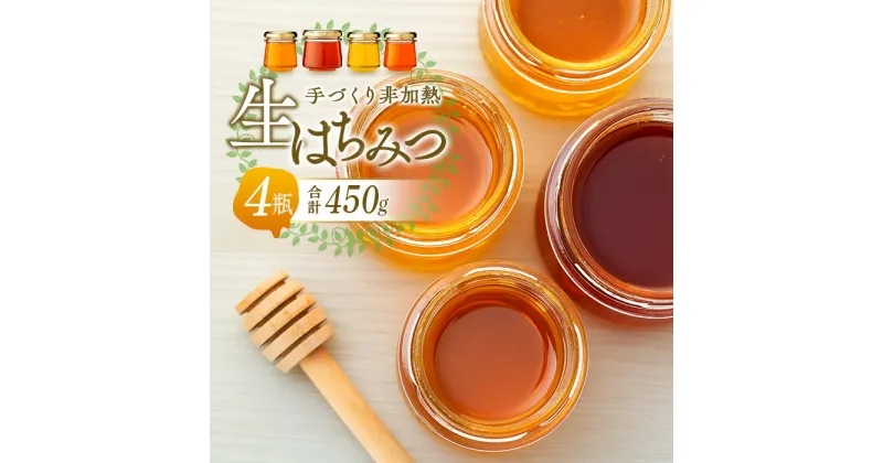 【ふるさと納税】手づくり非加熱生はちみつ 450g 国産 4瓶 蜂蜜 はちみつ ハチミツ 非加熱 千葉県産 ふるさと 納税 千葉県 長生村