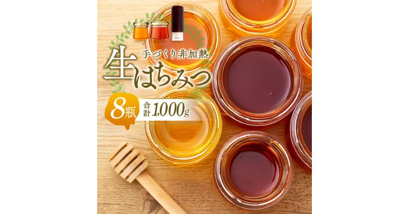 【ふるさと納税】手づくり非加熱生はちみつ 1,000g 国産 8瓶 蜂蜜 はちみつ ハチミツ 非加熱 千葉県産 ふるさと 納税 千葉県 長生村