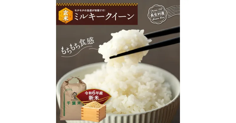 【ふるさと納税】【令和6年産新米】ミルキークイーン（玄米30kg〜60kg）令和6年産 玄米 石抜き 色彩選別機処理済 千葉県独自品種 長生村 新米 千葉県