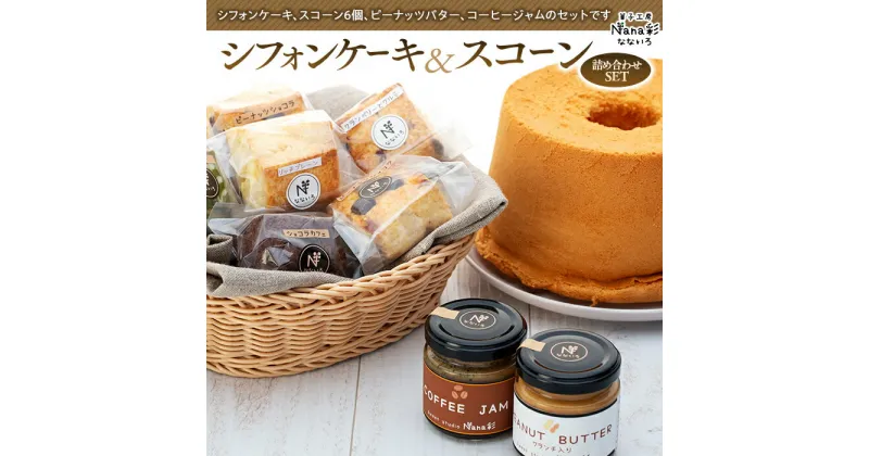 【ふるさと納税】スコーン シフォンケーキ 詰め合わせセット 全粒粉 洋菓子 焼き菓子 スイーツ お菓子 おやつ セット スコーン ピーナッツバター コーヒージャム シフォンケーキ 送料無料 17cm 無添加 ふるさと 納税 千葉県 長生村