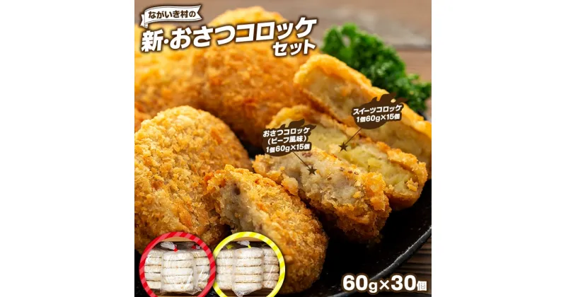 【ふるさと納税】新・ながいき村のおさつコロッケセット（60g×30個） 冷凍 お惣菜 おかず おやつ さつまいも コロッケ 紅はるか 総菜 ご当地 グルメ ふるさと 納税 千葉県 長生村