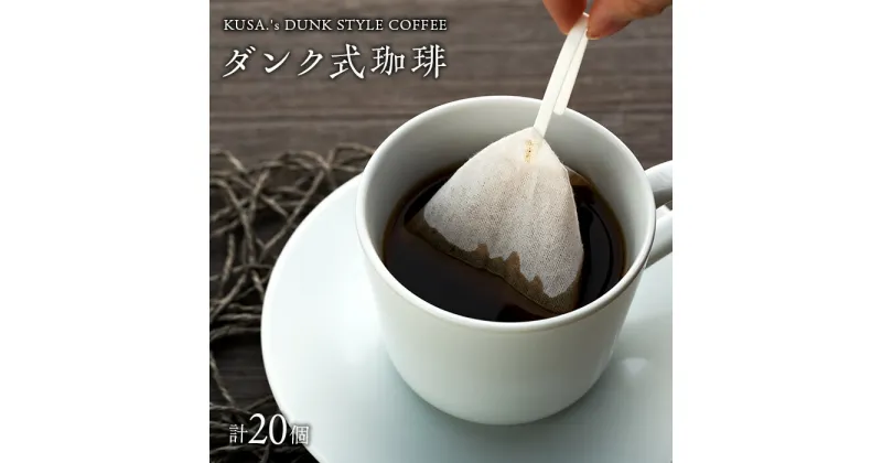 【ふるさと納税】ダンク式珈琲＜KUSA.’s DUNK STYLE COFFEE＞20個入り（2種） コーヒーバッグ コーヒーパック ダンク ティーバッグ セット コーヒー 珈琲 手軽 簡単 ふるさと 納税 千葉県 長生村