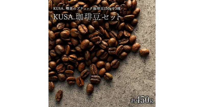 【ふるさと納税】KUSA.の珈琲豆SET 合計450g（150g×3種類）ふるさと納税限定新作ブレンド セット コーヒー 珈琲 コーヒー豆 珈琲豆 ふるさと 納税 千葉県 長生村