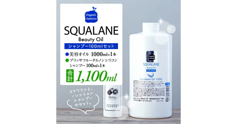 【ふるさと納税】スクワラン美容オイル アンジェクローリス 1000mL（シャンプー100mL付） 保湿 スクワランオイル 無添加 スキンケアオイル マッサージオイル ふるさと 納税 千葉県 長生村