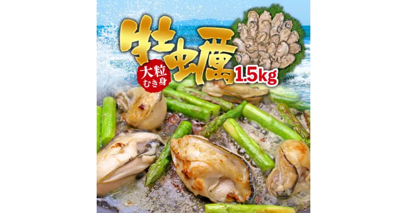 【ふるさと納税】大粒むき身牡蠣 1.5kg（約35～45粒×1袋） 個別冷凍 冷凍かき 冷凍 加熱用 大粒 魚介 魚貝類 海産物 お取り寄せ グルメ 鍋 ふるさと 納税 千葉県 長生村