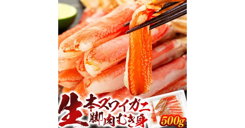 【ふるさと納税】 カニしゃぶ 生本ズワイガニ脚肉むき身 500g かにしゃぶ ポーション むき身 ずわい蟹肉 鍋 生ズワイガニ しゃぶしゃぶ カニ鍋 ずわいがに ズワイガニ ズワイ ずわい カニ かに 蟹 ふるさと 納税 千葉県 長生村