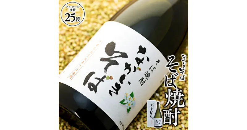 【ふるさと納税】そば焼酎「ながいきそば」720ml 蕎麦焼酎 そば焼酎 焼酎 25度 お酒 アルコール 飲料 ふるさと 納税 千葉県 長生村